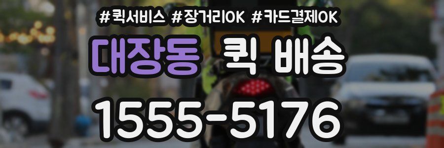 대장동 퀵 배송
