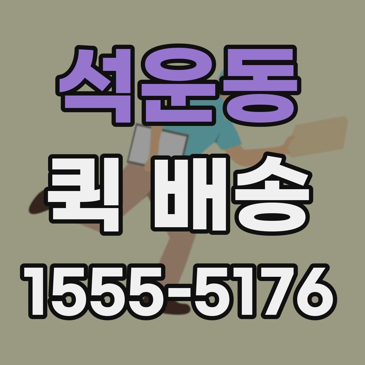 석운동 퀵 배송 시간대별 이용 팁