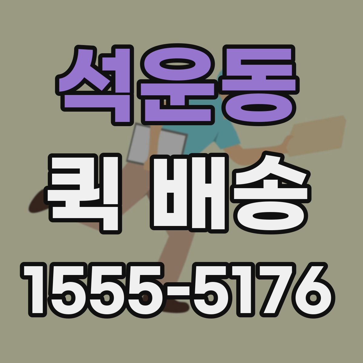 석운동 퀵 배송