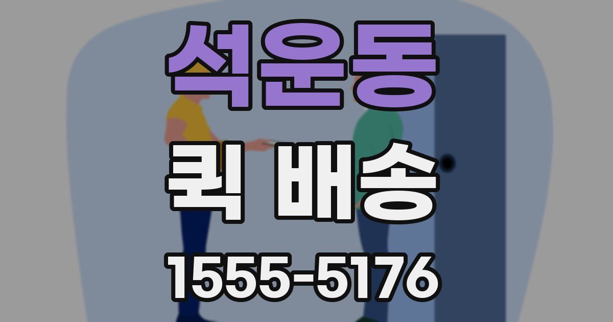 석운동 퀵 배송
