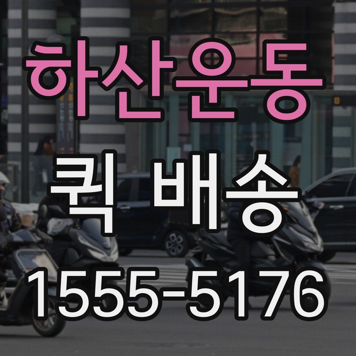 하산운동 퀵 배송 이용 시 사고를 줄이는 체크리스트