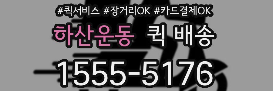 하산운동 퀵 배송