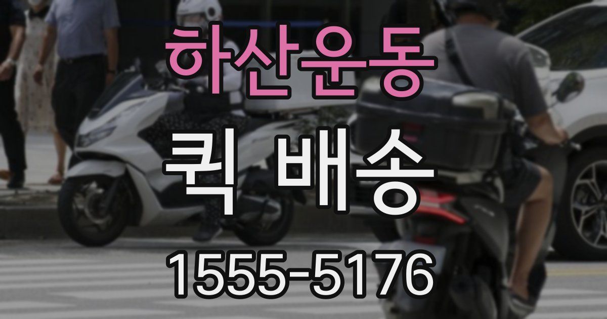 하산운동 퀵 배송
