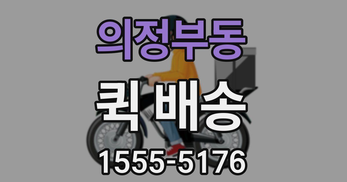 의정부동 퀵 배송