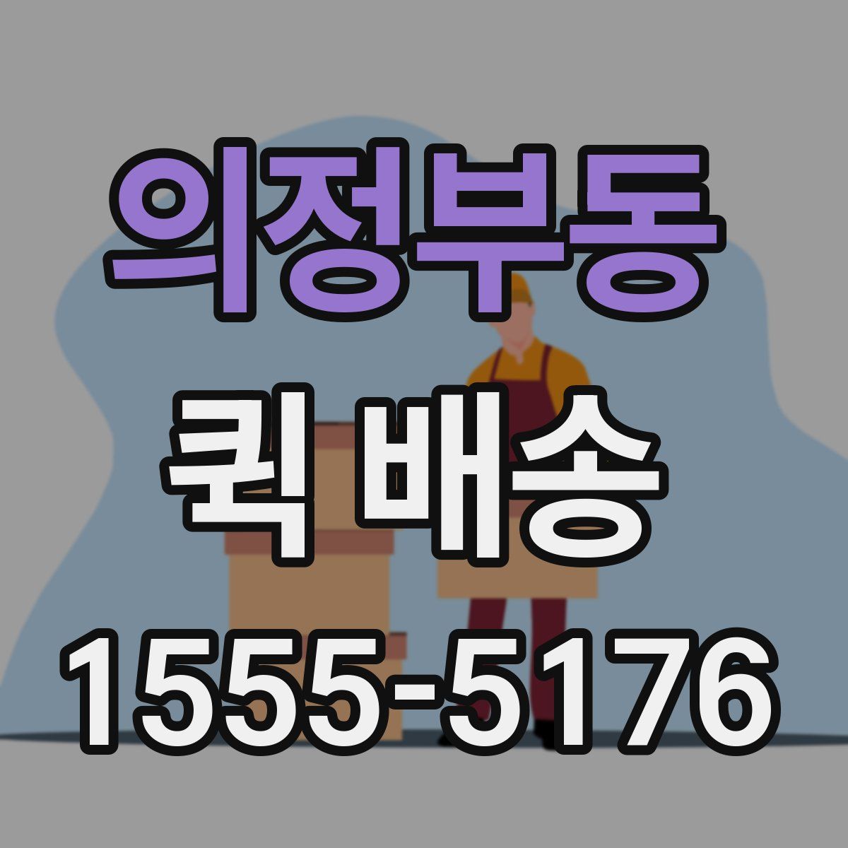 의정부동 퀵 배송