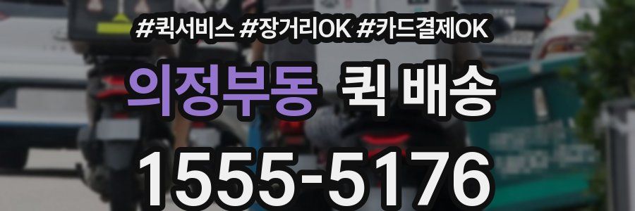 의정부동 퀵 배송