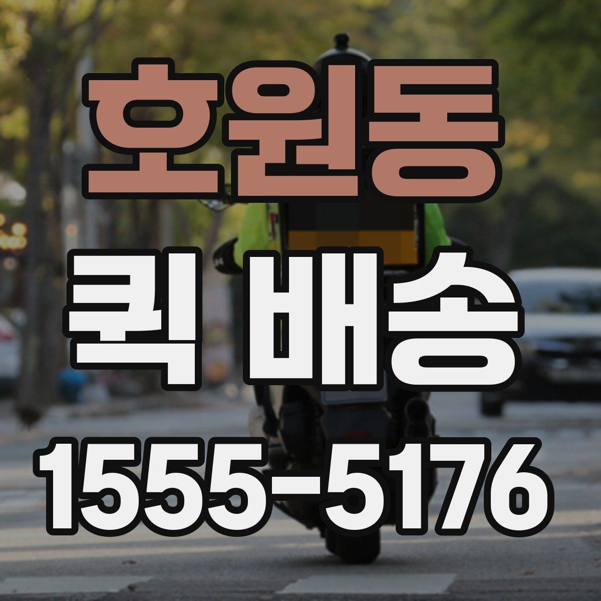 호원동 퀵 배송 선택 시 지역별 차이를 살펴보는 법