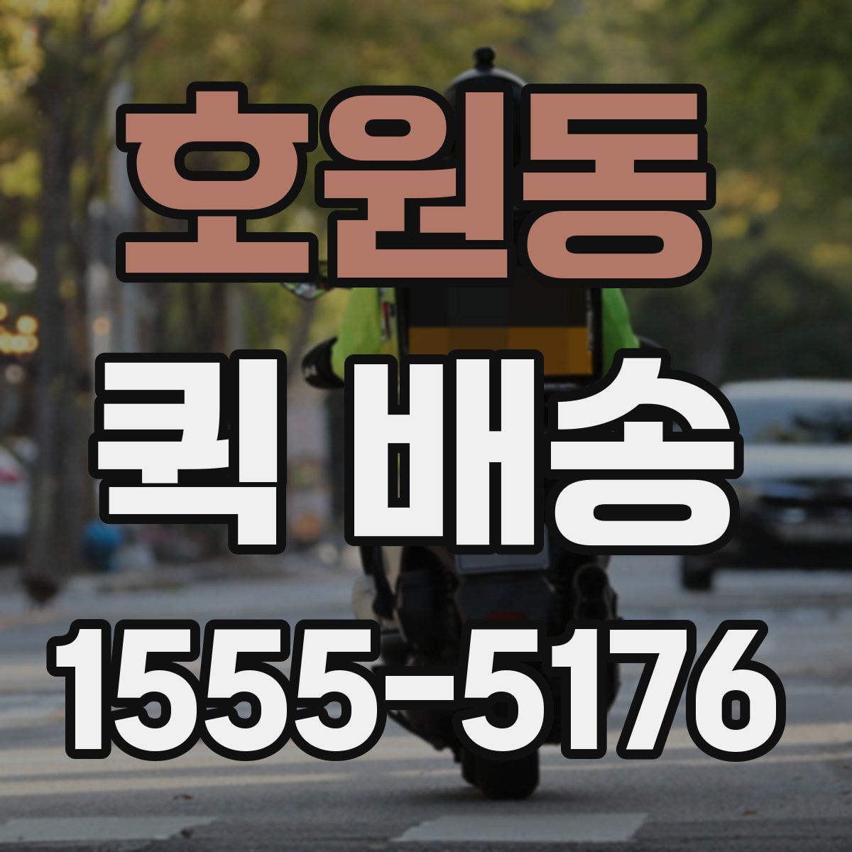 호원동 퀵 배송