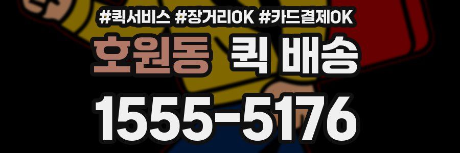 호원동 퀵 배송