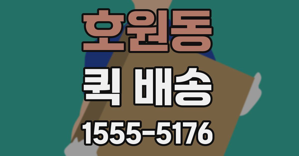 호원동 퀵 배송