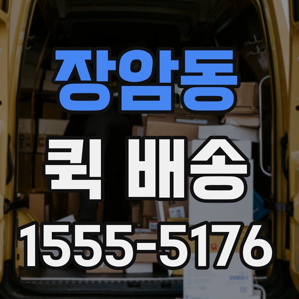 장암동 퀵 배송 포장 상태가 중요한 물품