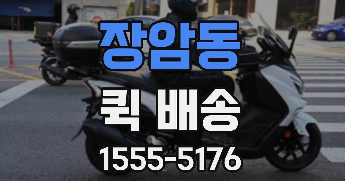 장암동 퀵 배송