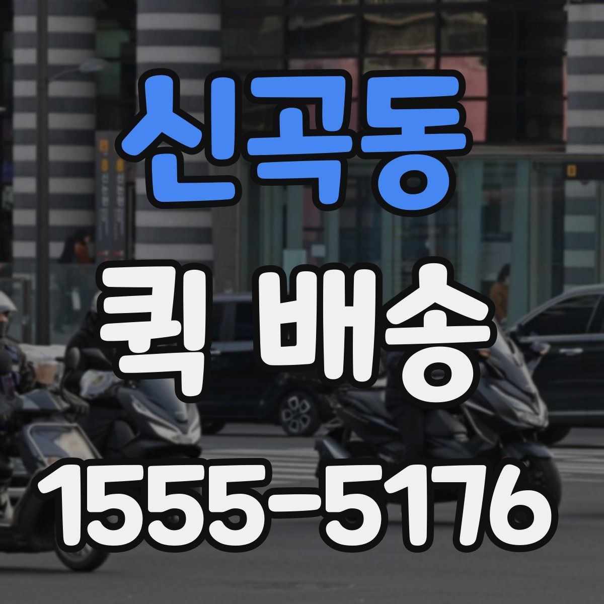 신곡동 퀵 배송 기사 배정이 빠른 시간대는 언제일까