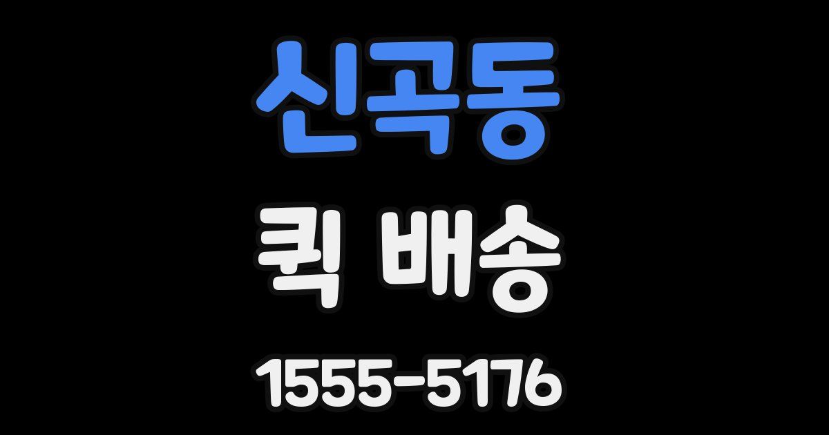 신곡동 퀵 배송