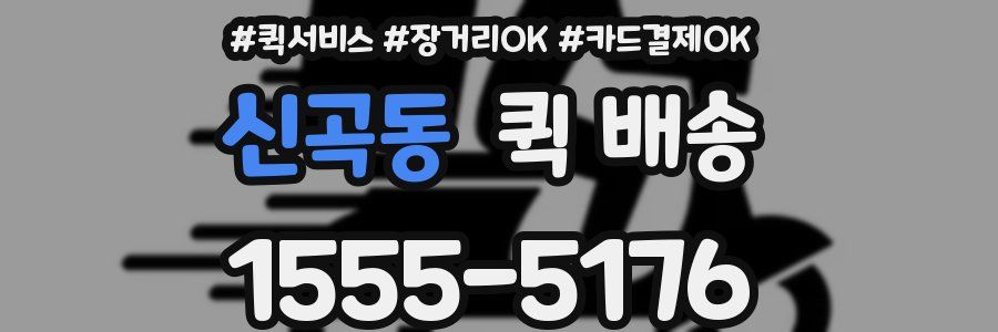 신곡동 퀵 배송