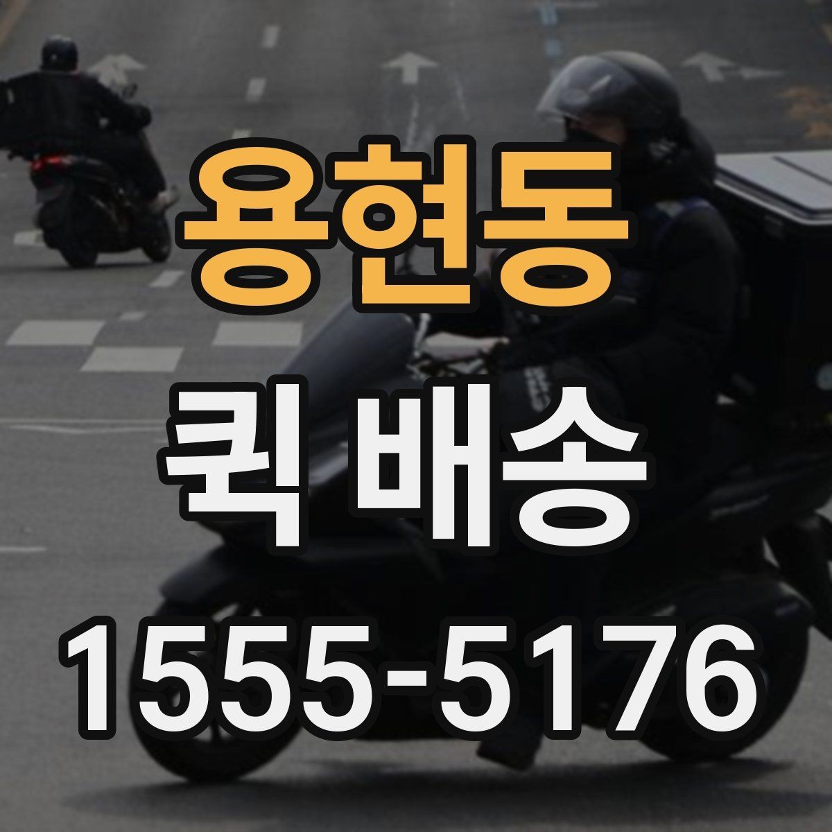 용현동 퀵 배송 비용 절감에 도움이 되는 선택
