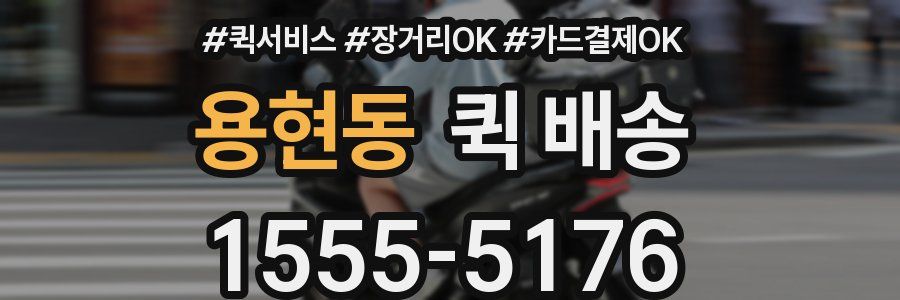 용현동 퀵 배송