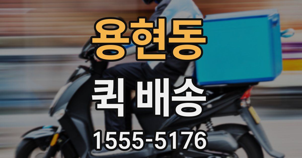 용현동 퀵 배송