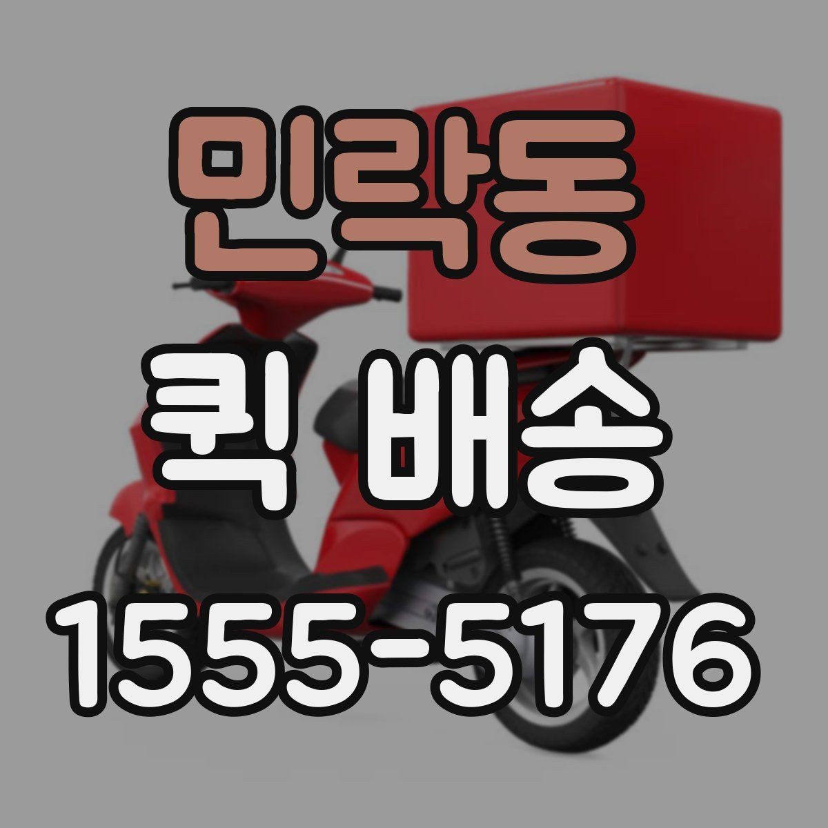 민락동 퀵 배송 안전한 전달을 위한 기본 수칙