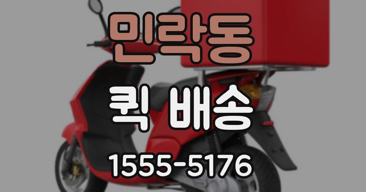 민락동 퀵 배송