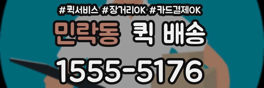 민락동 퀵 배송
