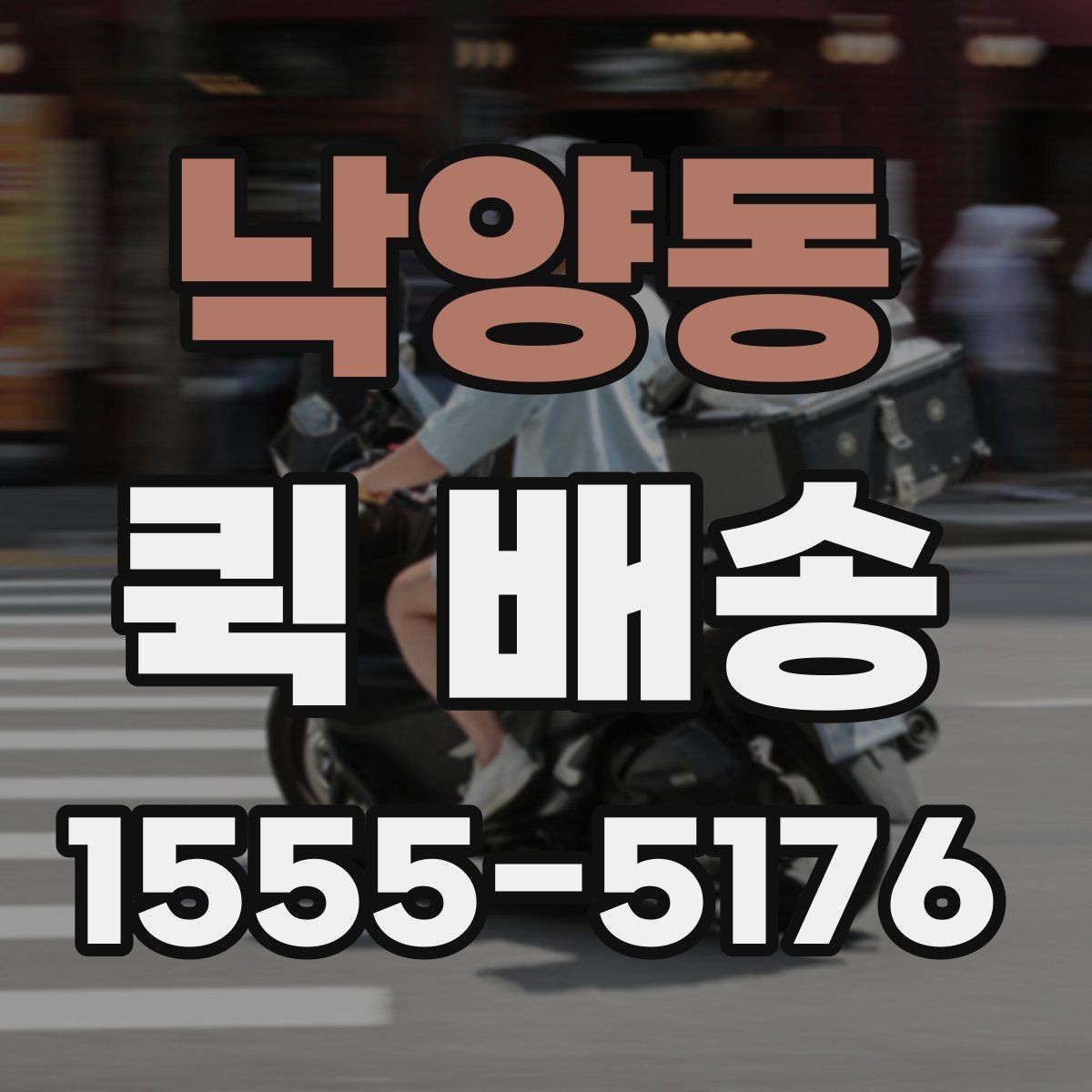 낙양동 퀵 배송 서비스 이용이 편리한 업종