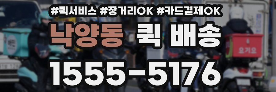 낙양동 퀵 배송