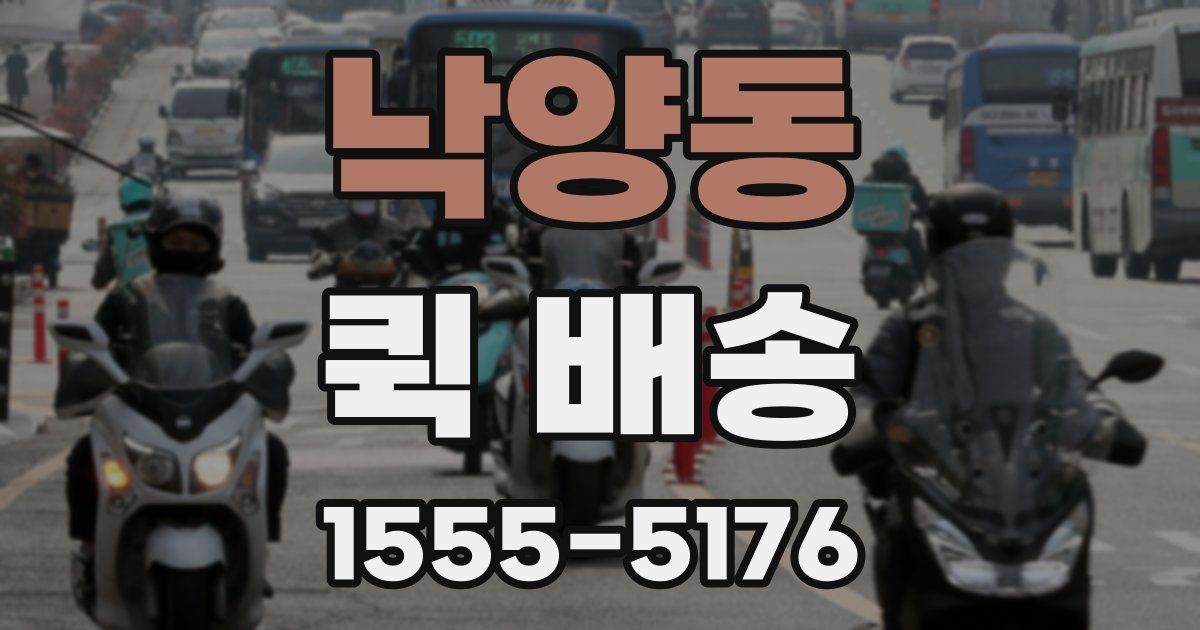 낙양동 퀵 배송