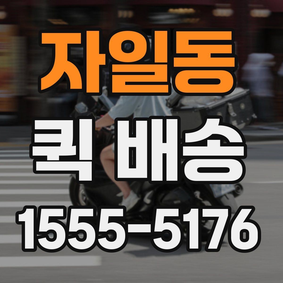 자일동 퀵 배송 요청이 많은 시간대에 대응하는 법