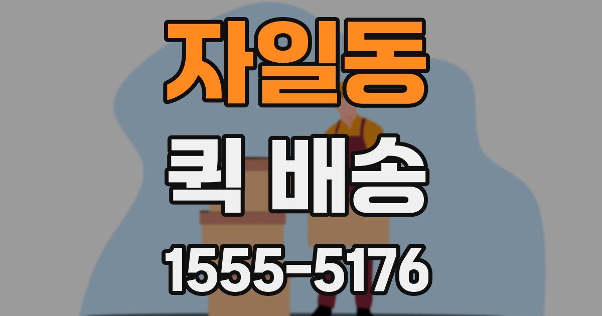 자일동 퀵 배송