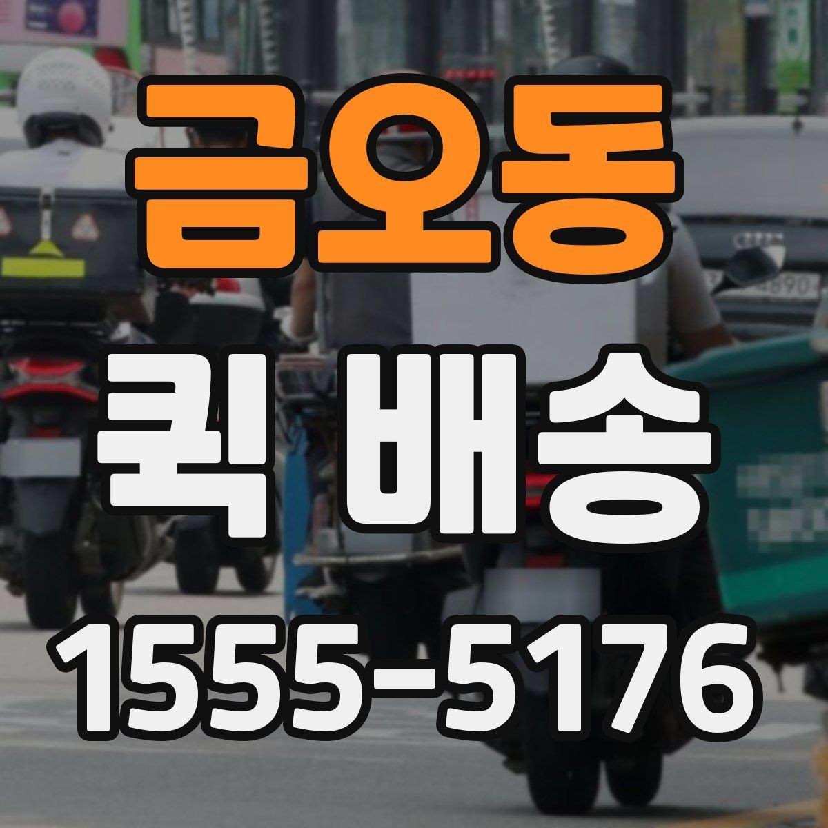 금오동 퀵 배송 도착 후 확인할 체크포인트