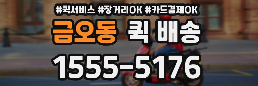 금오동 퀵 배송