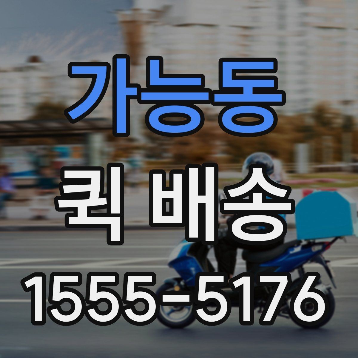 가능동 퀵 배송 운행 조건에 따라 달라지는 점