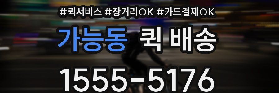 가능동 퀵 배송