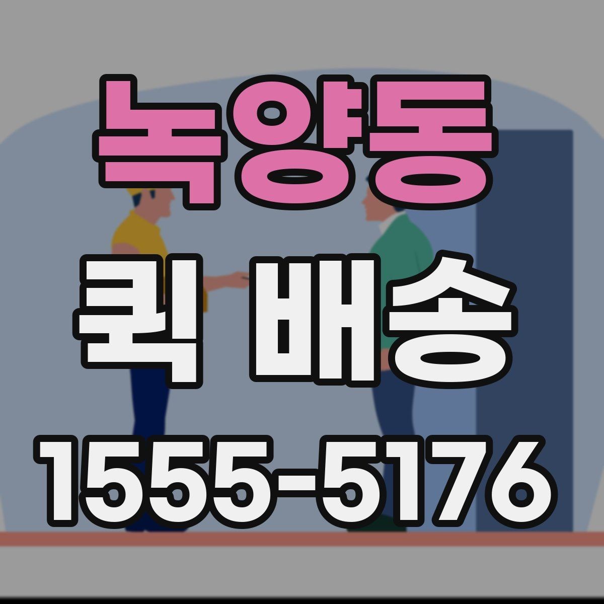 녹양동 퀵 배송 자주 묻는 질문 정리