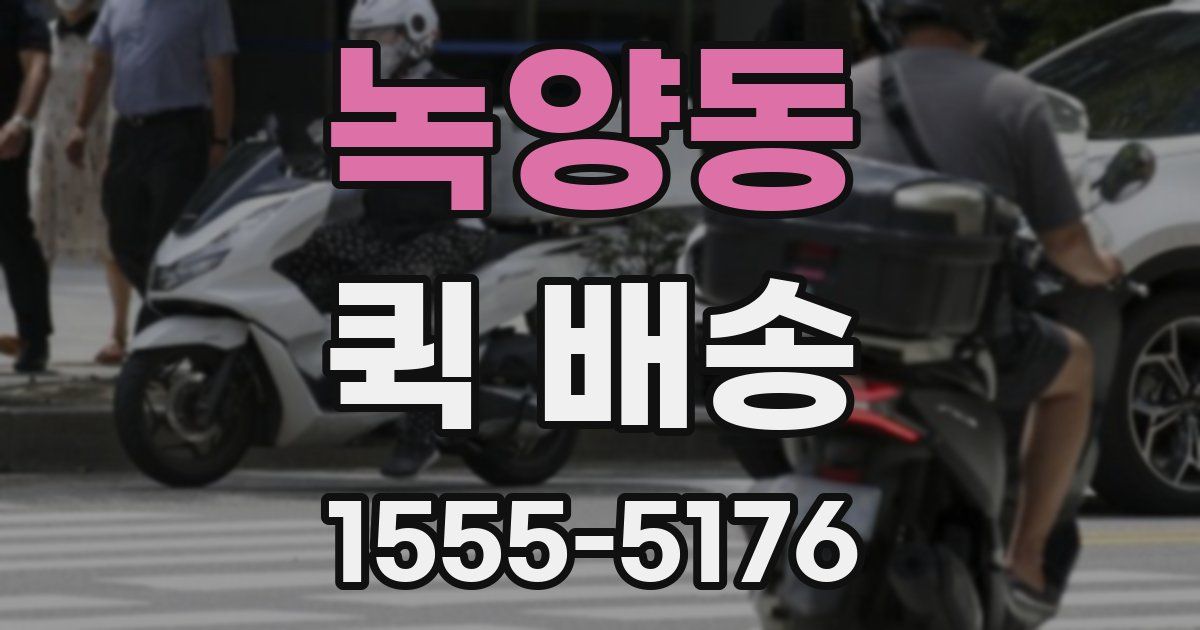 녹양동 퀵 배송