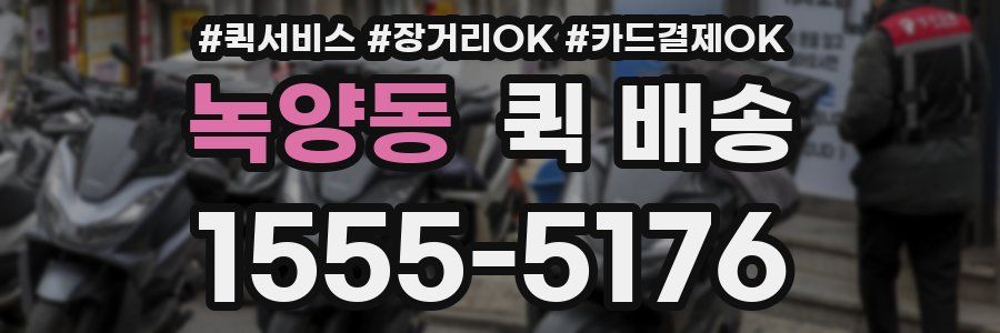 녹양동 퀵 배송
