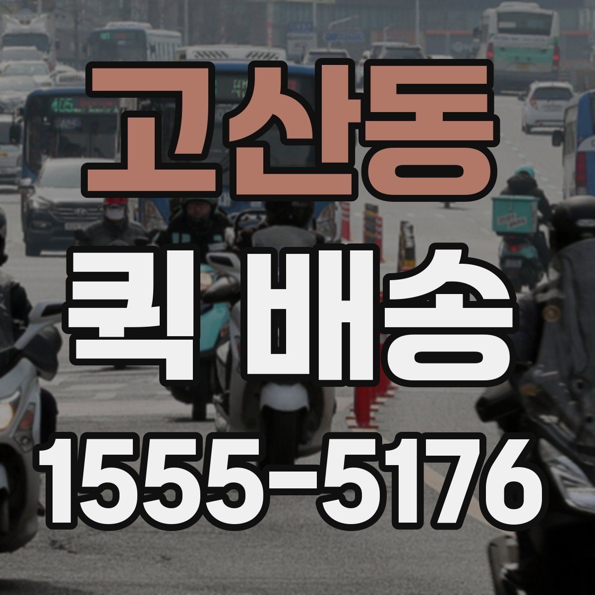 고산동 퀵 배송 비용과 서비스 범위를 함께 보는 방법