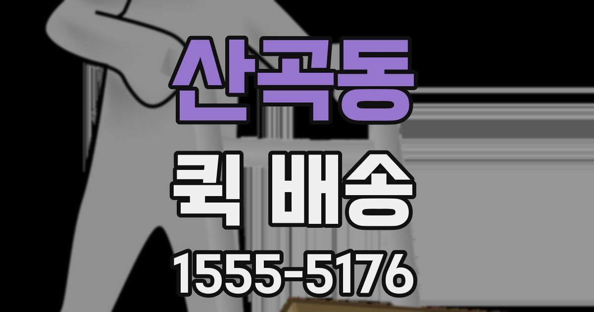 산곡동 퀵 배송