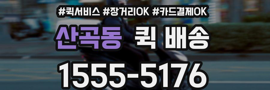 산곡동 퀵 배송