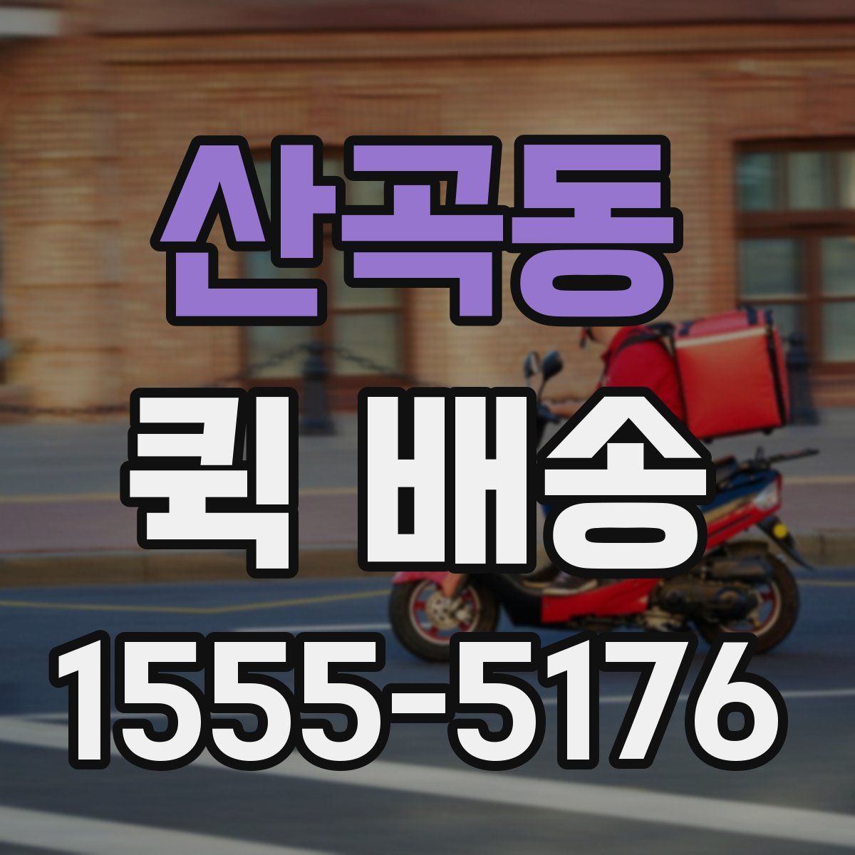 산곡동 퀵 배송