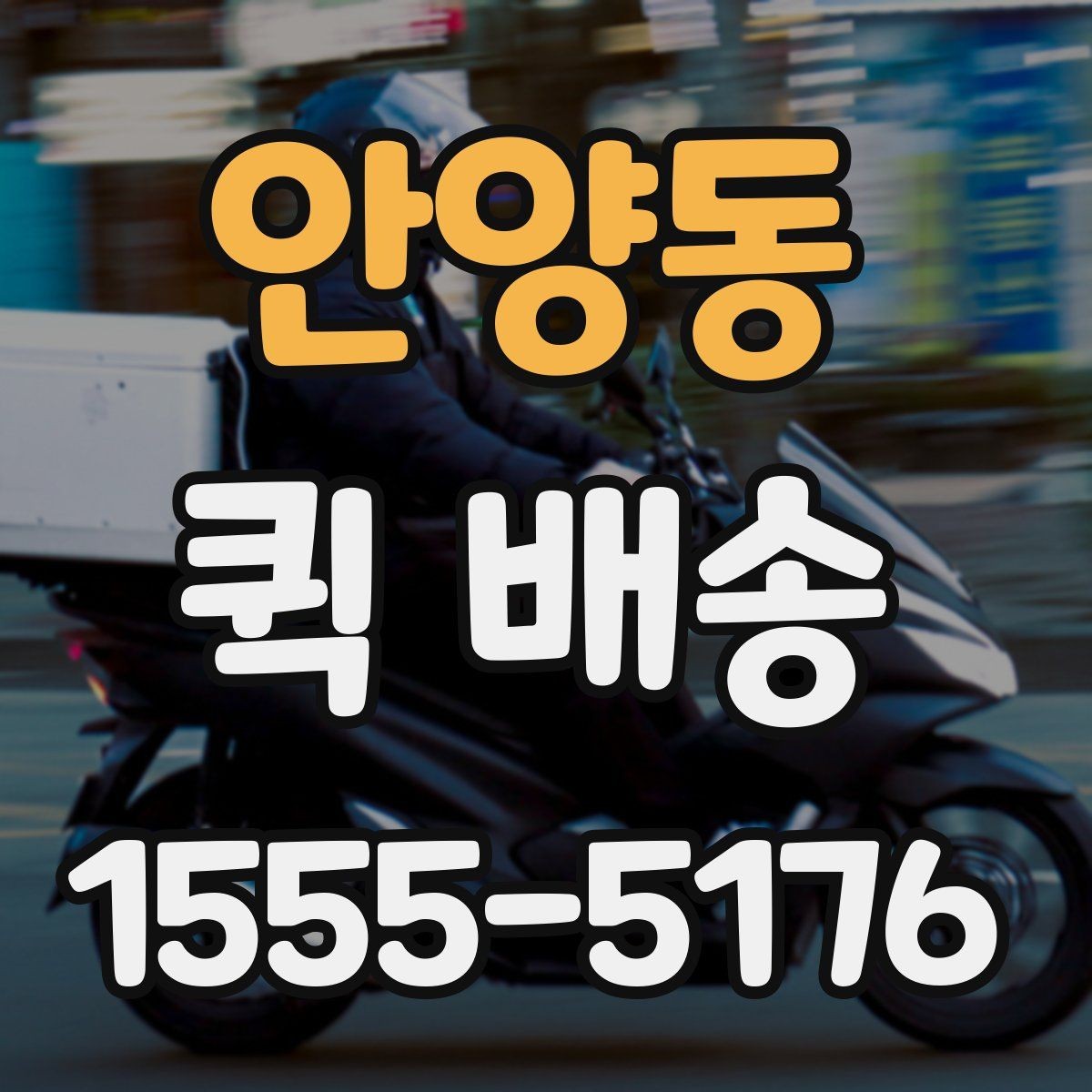 안양동 퀵 배송 서비스를 선택할 때 놓치기 쉬운 부분