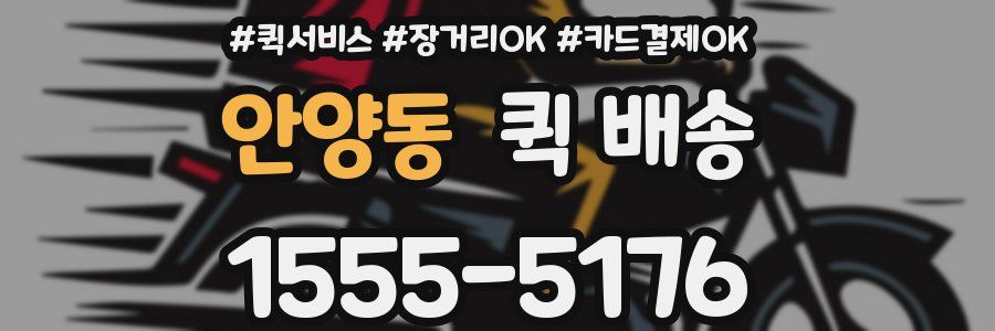 안양동 퀵 배송