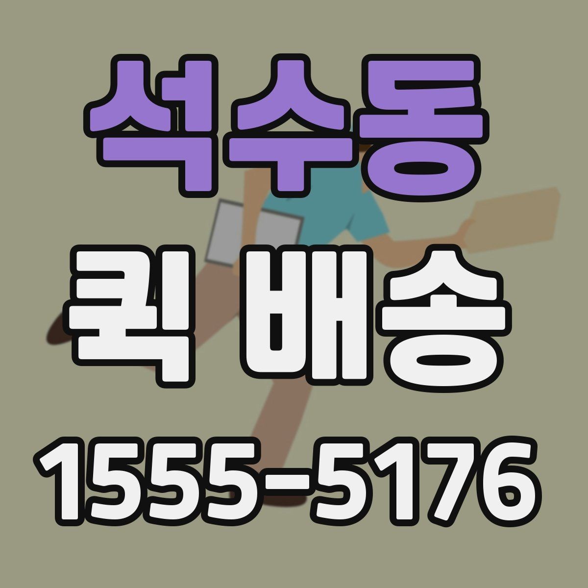 석수동 퀵 배송 주의사항을 먼저 확인해야 하는 이유