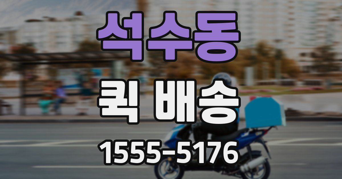 석수동 퀵 배송