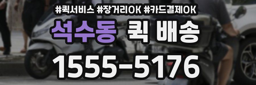 석수동 퀵 배송
