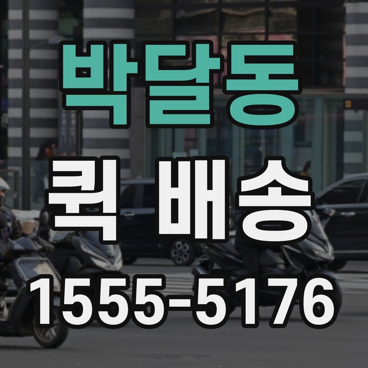 박달동 퀵 배송 기사 배차가 늦어질 때