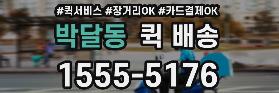 박달동 퀵 배송