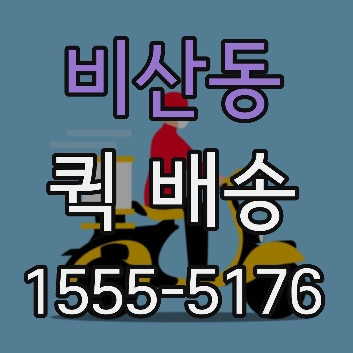 비산동 퀵 배송 이용 시 자주 묻는 질문