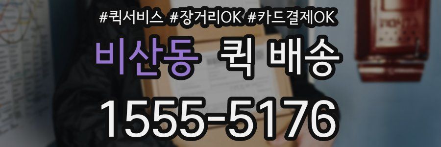 비산동 퀵 배송
